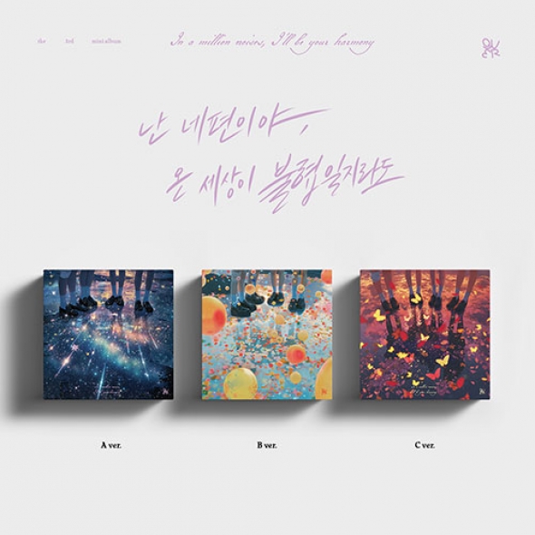 QWER (큐더블유이알) - 3rd Mini Album [난 네 편이야, 온 세상이 불협일지라도]