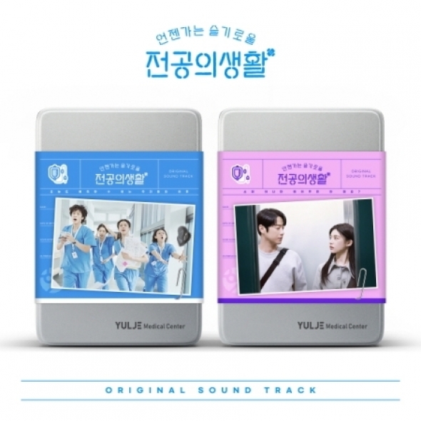언젠가는 슬기로울 전공의생활 OST (2종 세트)