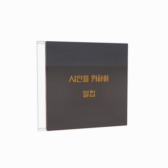 시인을 위하여 - 시인을 위하여 일집