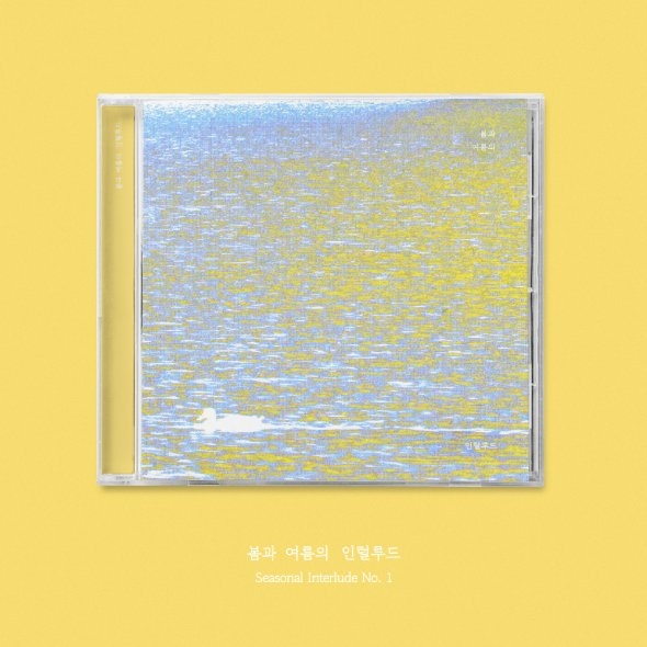 조소정 - 봄과 여름의 인털루드